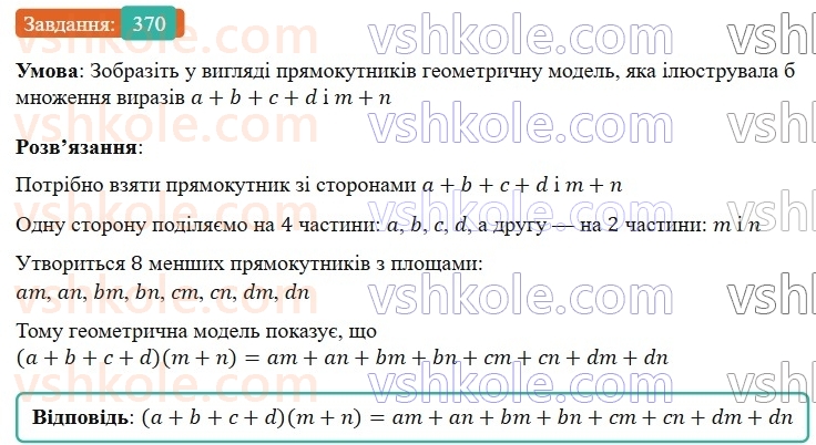 7-algebra-gp-bevz-vg-bevz-2024--rozdil-1-tsili-virazi-9-mnozhennya-mnogochleniv-370.jpg