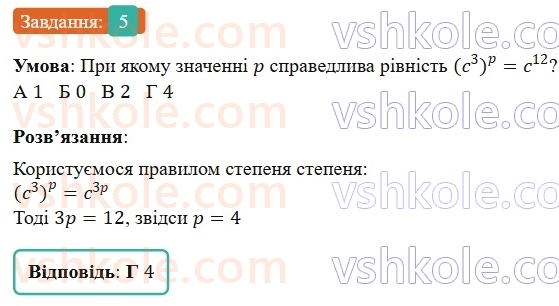 7-algebra-gp-bevz-vg-bevz-2024--rozdil-1-tsili-virazi-gotuyemosya-do-tematichnogo-otsinyuvannya-1-5.jpg