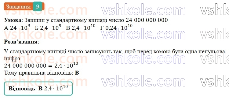 7-algebra-gp-bevz-vg-bevz-2024--rozdil-1-tsili-virazi-gotuyemosya-do-tematichnogo-otsinyuvannya-1-9.jpg