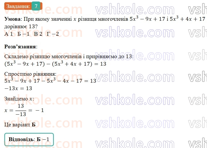 7-algebra-gp-bevz-vg-bevz-2024--rozdil-1-tsili-virazi-gotuyemosya-do-tematichnogo-otsinyuvannya-2-7.jpg
