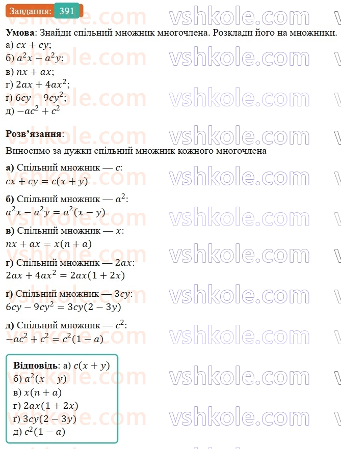 7-algebra-gp-bevz-vg-bevz-2024--rozdil-2-rozkladannya-mnogochleniv-na-mnozhniki-10-vnesennya-spilnogo-mnozhnika-za-duzhki-391.jpg