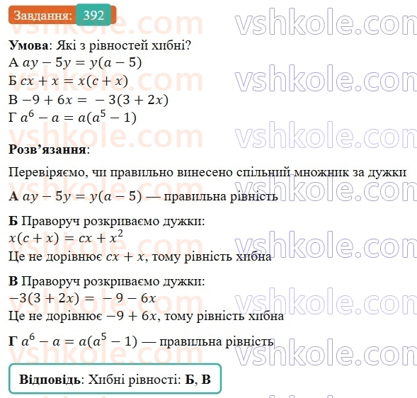 7-algebra-gp-bevz-vg-bevz-2024--rozdil-2-rozkladannya-mnogochleniv-na-mnozhniki-10-vnesennya-spilnogo-mnozhnika-za-duzhki-392.jpg