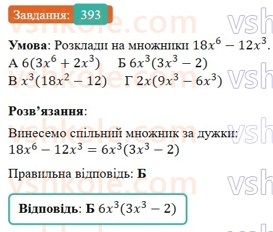 7-algebra-gp-bevz-vg-bevz-2024--rozdil-2-rozkladannya-mnogochleniv-na-mnozhniki-10-vnesennya-spilnogo-mnozhnika-za-duzhki-393.jpg