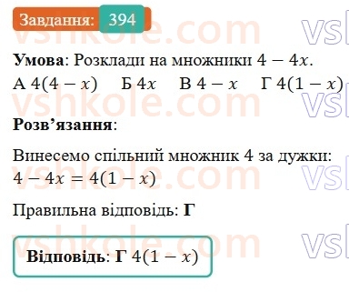 7-algebra-gp-bevz-vg-bevz-2024--rozdil-2-rozkladannya-mnogochleniv-na-mnozhniki-10-vnesennya-spilnogo-mnozhnika-za-duzhki-394.jpg