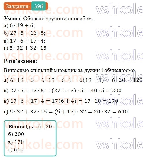 7-algebra-gp-bevz-vg-bevz-2024--rozdil-2-rozkladannya-mnogochleniv-na-mnozhniki-10-vnesennya-spilnogo-mnozhnika-za-duzhki-396.jpg