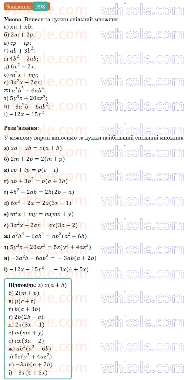 7-algebra-gp-bevz-vg-bevz-2024--rozdil-2-rozkladannya-mnogochleniv-na-mnozhniki-10-vnesennya-spilnogo-mnozhnika-za-duzhki-398.jpg
