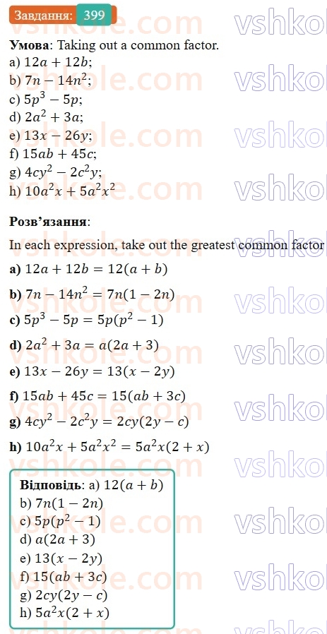 7-algebra-gp-bevz-vg-bevz-2024--rozdil-2-rozkladannya-mnogochleniv-na-mnozhniki-10-vnesennya-spilnogo-mnozhnika-za-duzhki-399.jpg