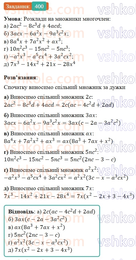 7-algebra-gp-bevz-vg-bevz-2024--rozdil-2-rozkladannya-mnogochleniv-na-mnozhniki-10-vnesennya-spilnogo-mnozhnika-za-duzhki-400.jpg