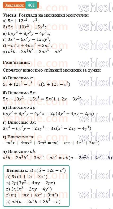 7-algebra-gp-bevz-vg-bevz-2024--rozdil-2-rozkladannya-mnogochleniv-na-mnozhniki-10-vnesennya-spilnogo-mnozhnika-za-duzhki-401.jpg