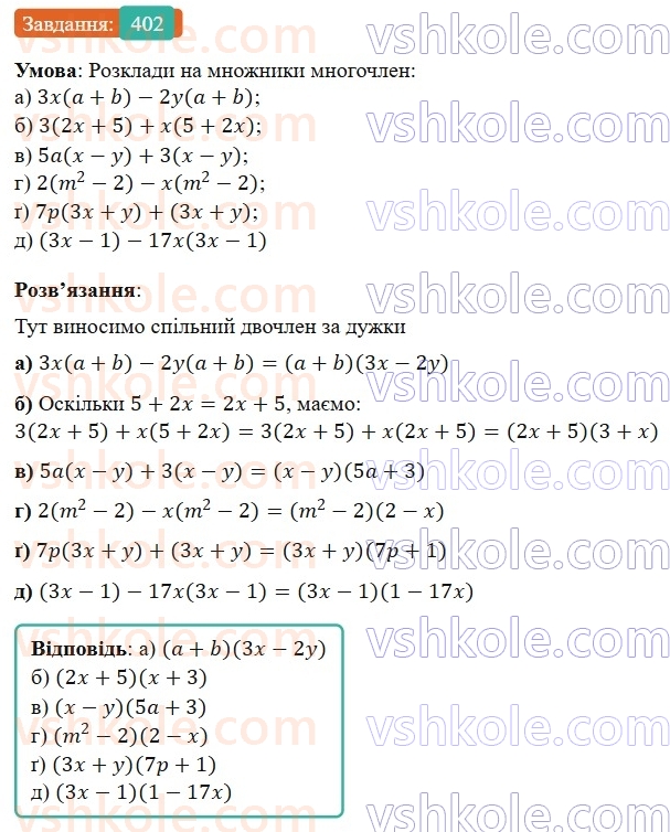 7-algebra-gp-bevz-vg-bevz-2024--rozdil-2-rozkladannya-mnogochleniv-na-mnozhniki-10-vnesennya-spilnogo-mnozhnika-za-duzhki-402.jpg