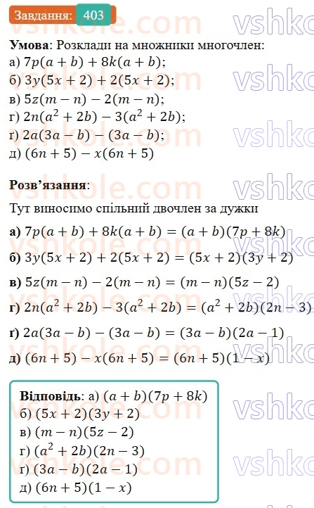 7-algebra-gp-bevz-vg-bevz-2024--rozdil-2-rozkladannya-mnogochleniv-na-mnozhniki-10-vnesennya-spilnogo-mnozhnika-za-duzhki-403.jpg