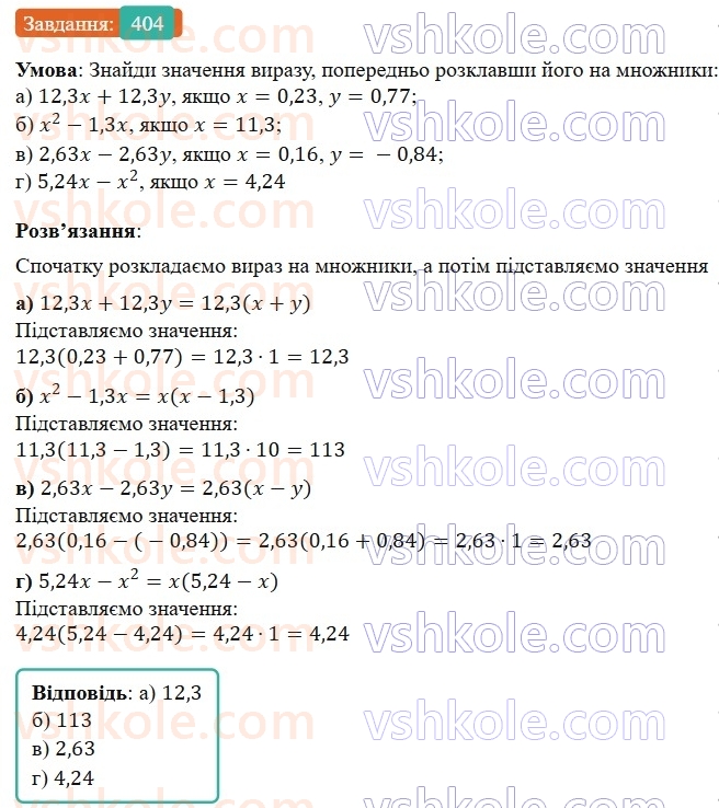 7-algebra-gp-bevz-vg-bevz-2024--rozdil-2-rozkladannya-mnogochleniv-na-mnozhniki-10-vnesennya-spilnogo-mnozhnika-za-duzhki-404.jpg