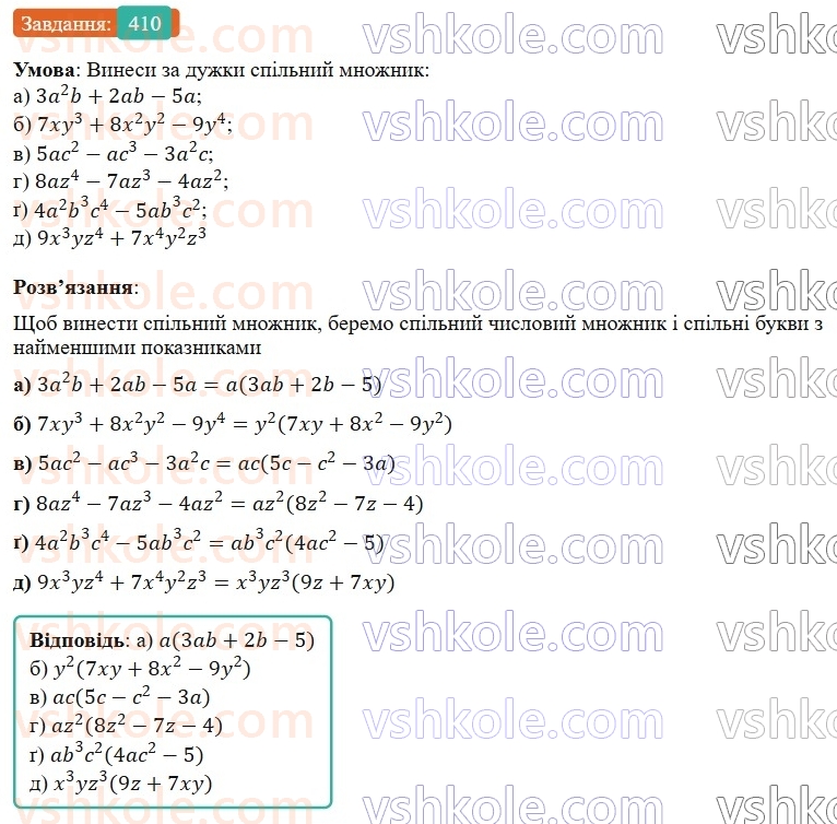 7-algebra-gp-bevz-vg-bevz-2024--rozdil-2-rozkladannya-mnogochleniv-na-mnozhniki-10-vnesennya-spilnogo-mnozhnika-za-duzhki-410.jpg