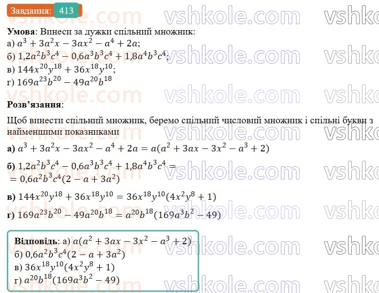 7-algebra-gp-bevz-vg-bevz-2024--rozdil-2-rozkladannya-mnogochleniv-na-mnozhniki-10-vnesennya-spilnogo-mnozhnika-za-duzhki-413.jpg