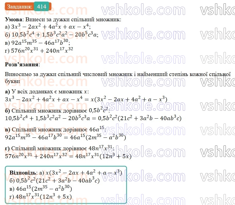 7-algebra-gp-bevz-vg-bevz-2024--rozdil-2-rozkladannya-mnogochleniv-na-mnozhniki-10-vnesennya-spilnogo-mnozhnika-za-duzhki-414.jpg