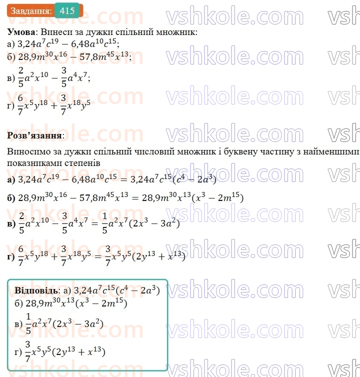 7-algebra-gp-bevz-vg-bevz-2024--rozdil-2-rozkladannya-mnogochleniv-na-mnozhniki-10-vnesennya-spilnogo-mnozhnika-za-duzhki-415.jpg