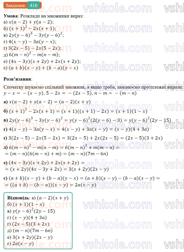 7-algebra-gp-bevz-vg-bevz-2024--rozdil-2-rozkladannya-mnogochleniv-na-mnozhniki-10-vnesennya-spilnogo-mnozhnika-za-duzhki-416.jpg