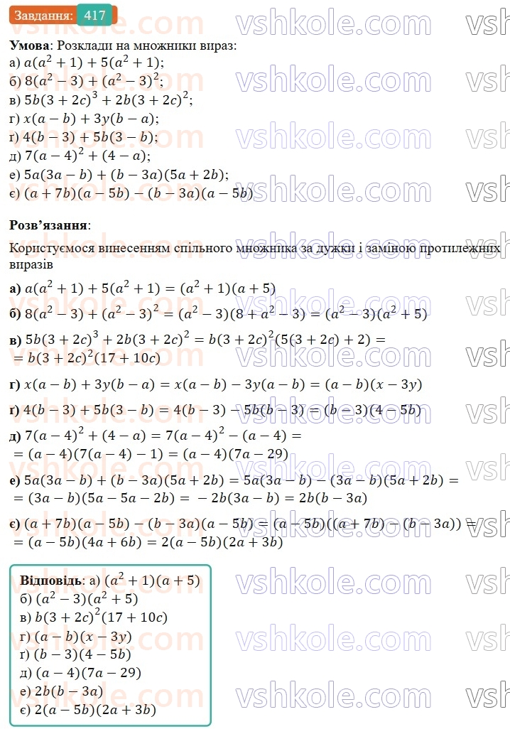 7-algebra-gp-bevz-vg-bevz-2024--rozdil-2-rozkladannya-mnogochleniv-na-mnozhniki-10-vnesennya-spilnogo-mnozhnika-za-duzhki-417.jpg