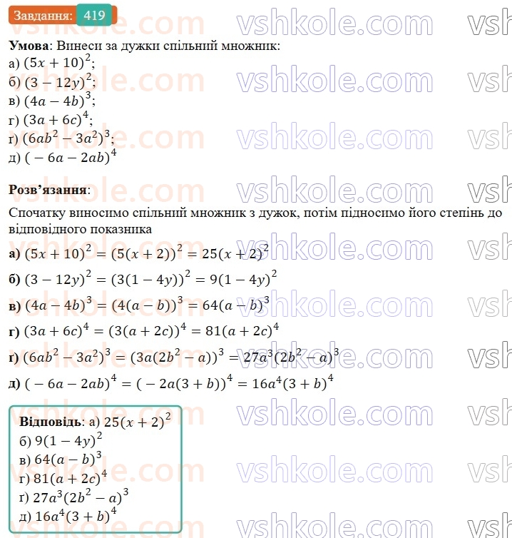 7-algebra-gp-bevz-vg-bevz-2024--rozdil-2-rozkladannya-mnogochleniv-na-mnozhniki-10-vnesennya-spilnogo-mnozhnika-za-duzhki-419.jpg