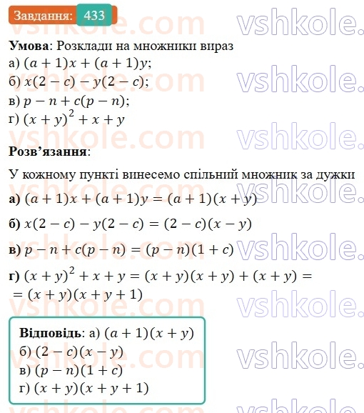 7-algebra-gp-bevz-vg-bevz-2024--rozdil-2-rozkladannya-mnogochleniv-na-mnozhniki-11-sposib-grupuvannya-433.jpg