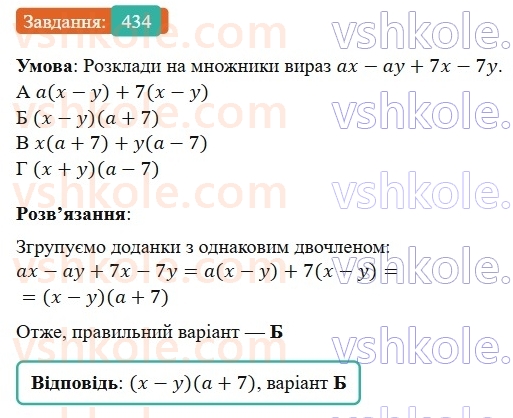 7-algebra-gp-bevz-vg-bevz-2024--rozdil-2-rozkladannya-mnogochleniv-na-mnozhniki-11-sposib-grupuvannya-434.jpg