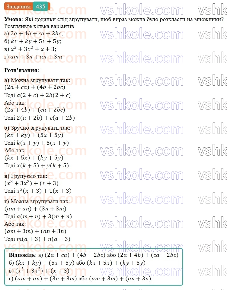 7-algebra-gp-bevz-vg-bevz-2024--rozdil-2-rozkladannya-mnogochleniv-na-mnozhniki-11-sposib-grupuvannya-435.jpg