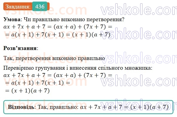 7-algebra-gp-bevz-vg-bevz-2024--rozdil-2-rozkladannya-mnogochleniv-na-mnozhniki-11-sposib-grupuvannya-436.jpg