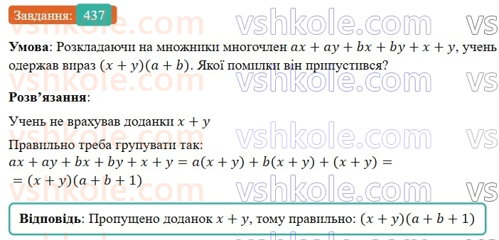 7-algebra-gp-bevz-vg-bevz-2024--rozdil-2-rozkladannya-mnogochleniv-na-mnozhniki-11-sposib-grupuvannya-437.jpg