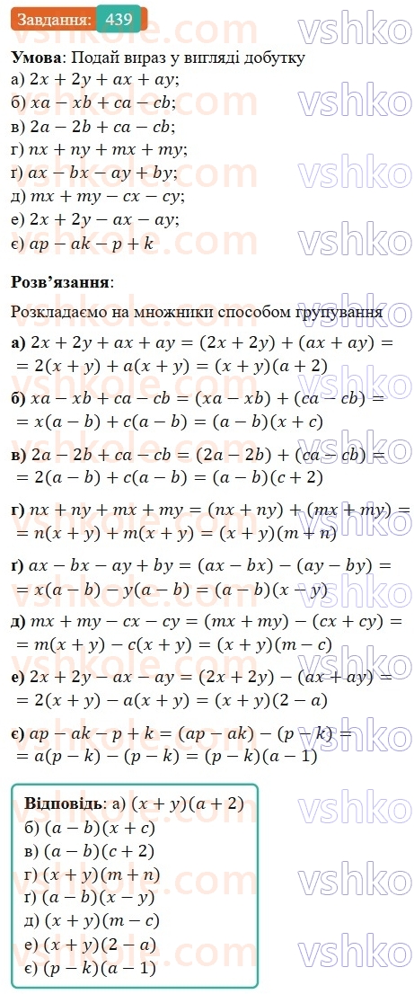 7-algebra-gp-bevz-vg-bevz-2024--rozdil-2-rozkladannya-mnogochleniv-na-mnozhniki-11-sposib-grupuvannya-439.jpg
