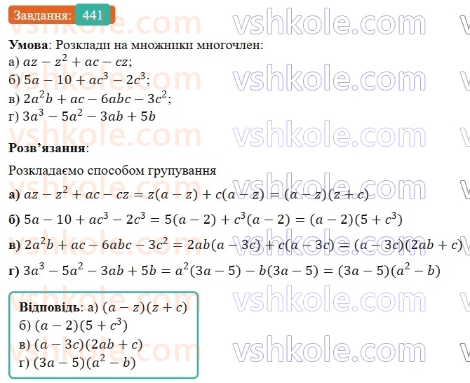 7-algebra-gp-bevz-vg-bevz-2024--rozdil-2-rozkladannya-mnogochleniv-na-mnozhniki-11-sposib-grupuvannya-441.jpg