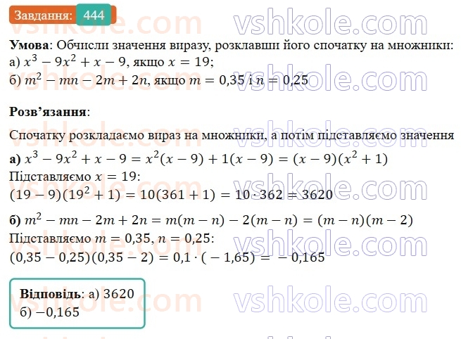 7-algebra-gp-bevz-vg-bevz-2024--rozdil-2-rozkladannya-mnogochleniv-na-mnozhniki-11-sposib-grupuvannya-444.jpg