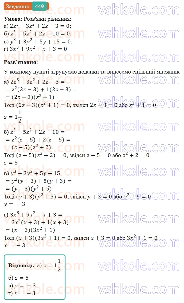 7-algebra-gp-bevz-vg-bevz-2024--rozdil-2-rozkladannya-mnogochleniv-na-mnozhniki-11-sposib-grupuvannya-449.jpg