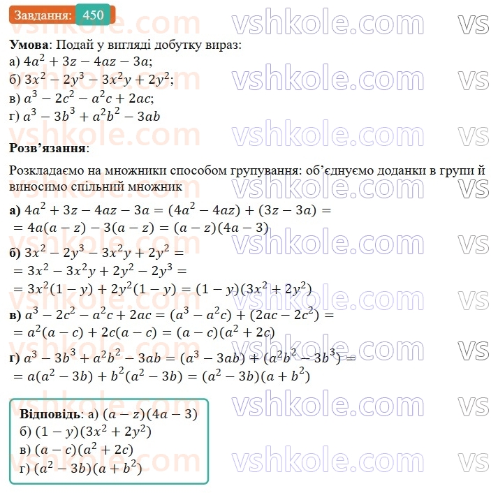 7-algebra-gp-bevz-vg-bevz-2024--rozdil-2-rozkladannya-mnogochleniv-na-mnozhniki-11-sposib-grupuvannya-450.jpg