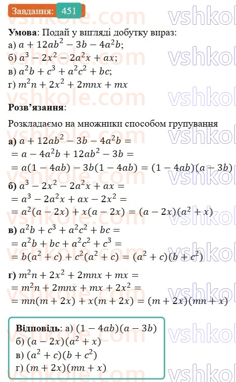 7-algebra-gp-bevz-vg-bevz-2024--rozdil-2-rozkladannya-mnogochleniv-na-mnozhniki-11-sposib-grupuvannya-451.jpg
