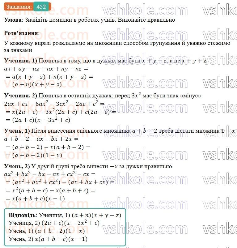 7-algebra-gp-bevz-vg-bevz-2024--rozdil-2-rozkladannya-mnogochleniv-na-mnozhniki-11-sposib-grupuvannya-452.jpg