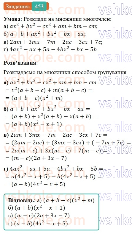 7-algebra-gp-bevz-vg-bevz-2024--rozdil-2-rozkladannya-mnogochleniv-na-mnozhniki-11-sposib-grupuvannya-453.jpg