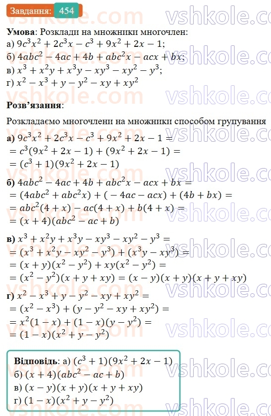 7-algebra-gp-bevz-vg-bevz-2024--rozdil-2-rozkladannya-mnogochleniv-na-mnozhniki-11-sposib-grupuvannya-454.jpg