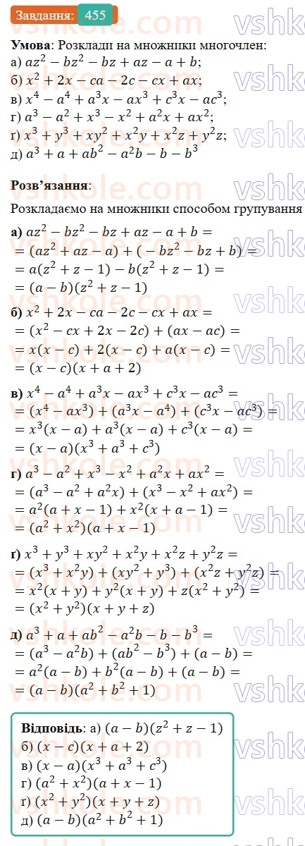 7-algebra-gp-bevz-vg-bevz-2024--rozdil-2-rozkladannya-mnogochleniv-na-mnozhniki-11-sposib-grupuvannya-455.jpg