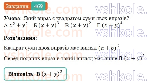 7-algebra-gp-bevz-vg-bevz-2024--rozdil-2-rozkladannya-mnogochleniv-na-mnozhniki-12-kvadrat-dvochlena-469.jpg