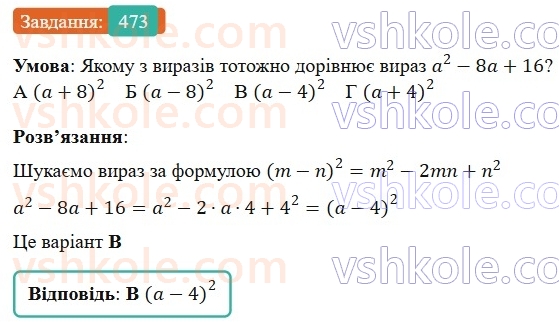 7-algebra-gp-bevz-vg-bevz-2024--rozdil-2-rozkladannya-mnogochleniv-na-mnozhniki-12-kvadrat-dvochlena-473.jpg