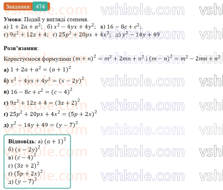 7-algebra-gp-bevz-vg-bevz-2024--rozdil-2-rozkladannya-mnogochleniv-na-mnozhniki-12-kvadrat-dvochlena-474.jpg