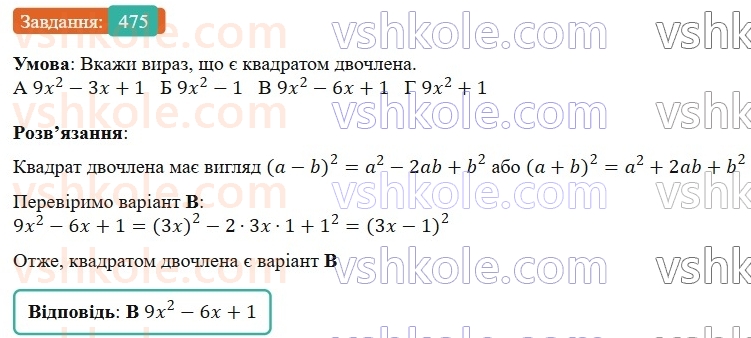 7-algebra-gp-bevz-vg-bevz-2024--rozdil-2-rozkladannya-mnogochleniv-na-mnozhniki-12-kvadrat-dvochlena-475.jpg
