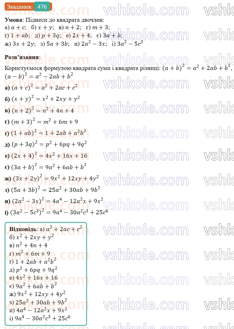 7-algebra-gp-bevz-vg-bevz-2024--rozdil-2-rozkladannya-mnogochleniv-na-mnozhniki-12-kvadrat-dvochlena-476.jpg