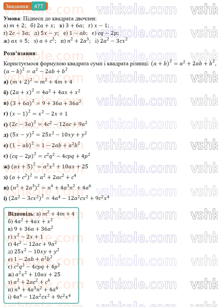 7-algebra-gp-bevz-vg-bevz-2024--rozdil-2-rozkladannya-mnogochleniv-na-mnozhniki-12-kvadrat-dvochlena-477.jpg