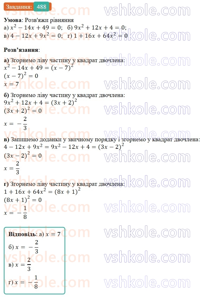 7-algebra-gp-bevz-vg-bevz-2024--rozdil-2-rozkladannya-mnogochleniv-na-mnozhniki-12-kvadrat-dvochlena-488.jpg