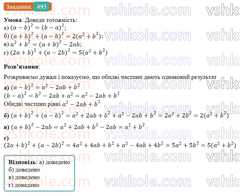7-algebra-gp-bevz-vg-bevz-2024--rozdil-2-rozkladannya-mnogochleniv-na-mnozhniki-12-kvadrat-dvochlena-495.jpg