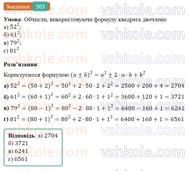 7-algebra-gp-bevz-vg-bevz-2024--rozdil-2-rozkladannya-mnogochleniv-na-mnozhniki-12-kvadrat-dvochlena-503.jpg