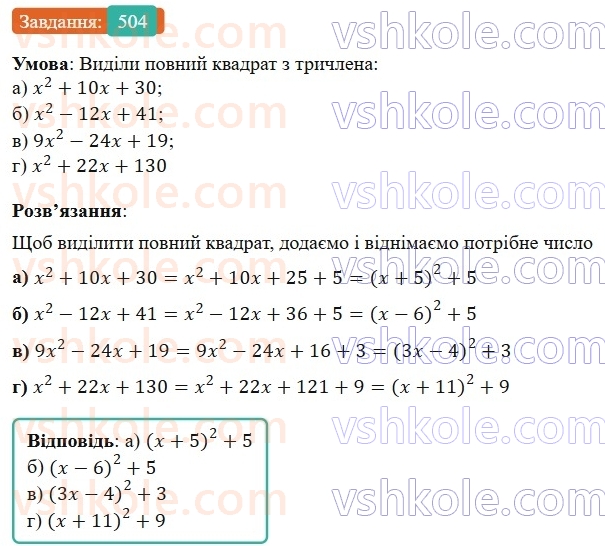 7-algebra-gp-bevz-vg-bevz-2024--rozdil-2-rozkladannya-mnogochleniv-na-mnozhniki-12-kvadrat-dvochlena-504.jpg