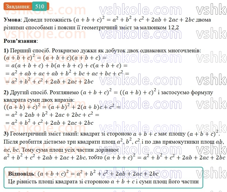 7-algebra-gp-bevz-vg-bevz-2024--rozdil-2-rozkladannya-mnogochleniv-na-mnozhniki-12-kvadrat-dvochlena-510.jpg