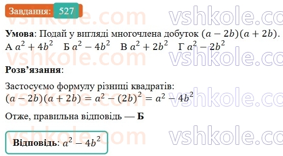 7-algebra-gp-bevz-vg-bevz-2024--rozdil-2-rozkladannya-mnogochleniv-na-mnozhniki-13-riznitsya-kvadrativ-527.jpg